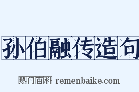 孙伯融传造句是什么意思的图片